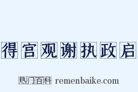 得宫观谢执政启是什么意思的图片